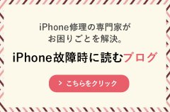 iPhone修理の専専門家がお困りごとを解決。iPhone修理時に読むブログ