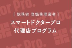 ［総務省 登録修理業者制度］スマートドクタープロ代理店（適法にすぐ登録修理業者になれる）プログラム