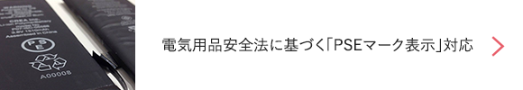 電気用品安全法に基づく「PSEマーク表示」対応