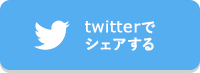 twitterでシェアする