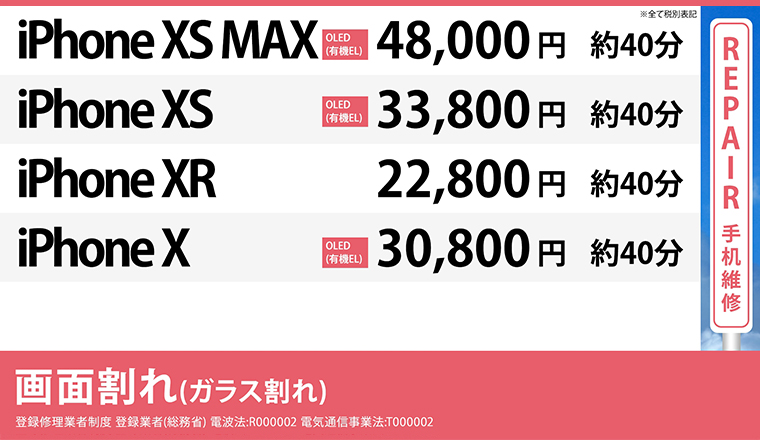 大阪心斎橋本店のiPhoneXSMax ,XS,XR,Xの通常修理の画面修理の料金表です。