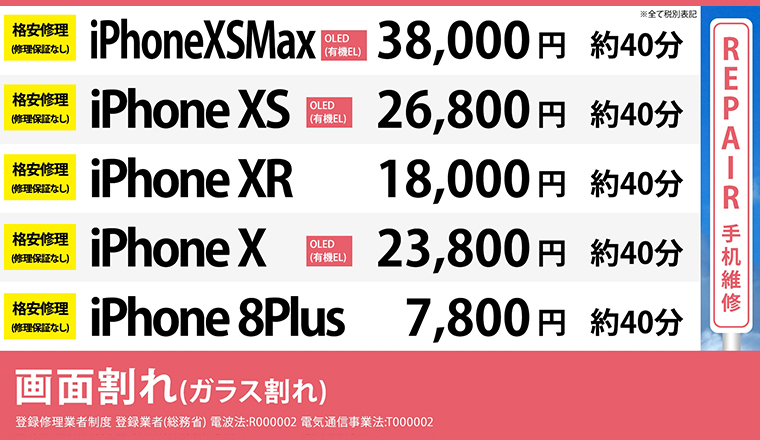 梅田大阪駅前店のiPhoneXSMax ,XS,XR,8Plusの格安修理の画面修理料金表です。