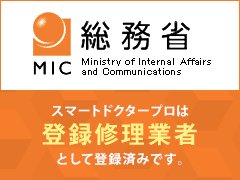 スマートドクタープロは総務省登録修理業者です