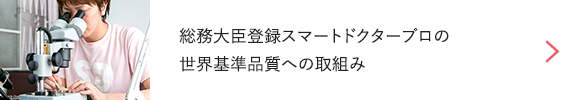 総務大臣登録スマートドクタープロの世界基準品質への取組み