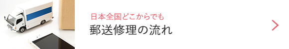 日本全国どこからでも郵送修理の流れ