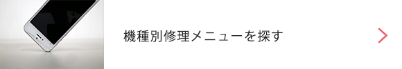 機種別修理メニューを探す