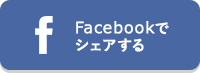 Facebookでシェアする