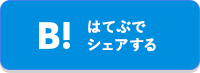 はてぶでシェアする