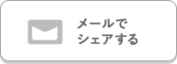 メールでシェアする