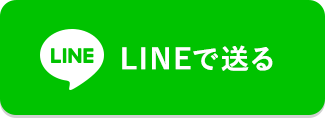 LINEで送る