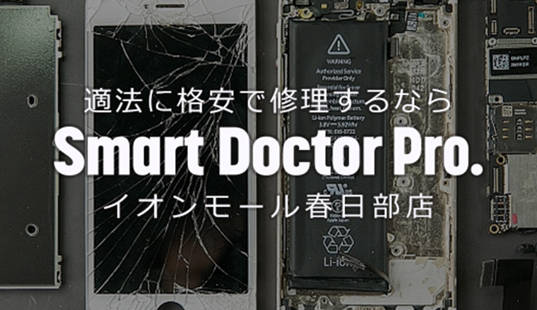 スマートドクタープロ イオンモール春日部店 スマートドクタープロ大阪心斎橋本店