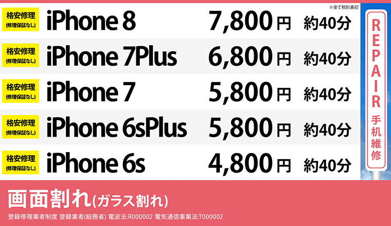 大阪心斎橋本店のiPhone8 ,7Plus,7,6Plus,6の格安修理の画面修理の料金表です。