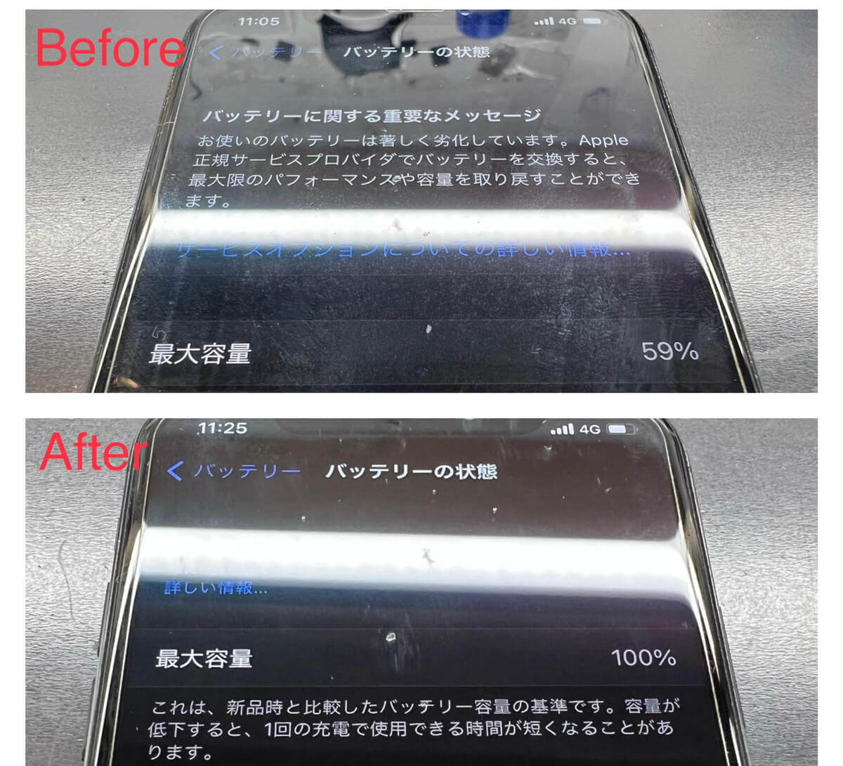 修理前後の最大容量の確認画像です。
