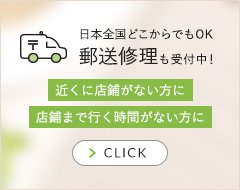 日本全国どこからでもOK 郵送修理も受付中！