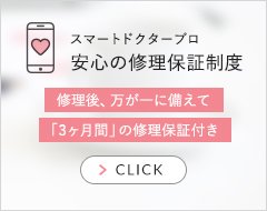 スマートドクタープロ安心の修理保証制度