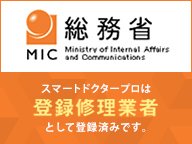 スマートドクタープロは総務省登録修理業者です