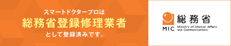 総務省登録修理業者