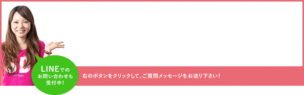 LINE@でのお問い合わせも受付中！