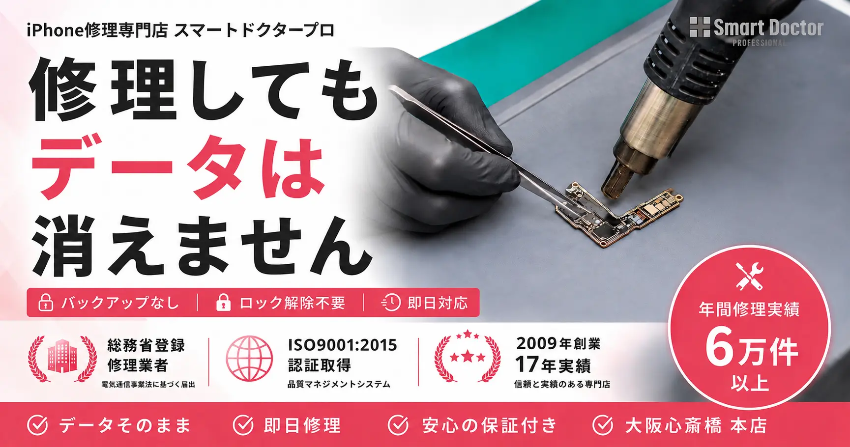 iPhone修理してもデータは消えません — バックアップなし・ロック解除不要・即日対応 ／ 総務省登
録修理業者・ISO9001:2015認証・2009年創業・スマートドクタープロ大阪心斎橋本店