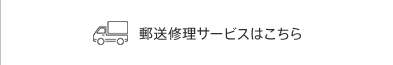 郵送修理サービスはこちら