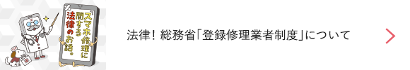 法律！ 総務省「登録修理業者制度」について