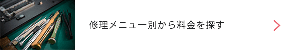 修理メニュー別から料金を探す