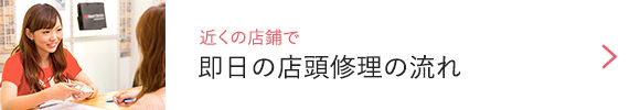 近くの店鋪で即日の店頭修理の流れ