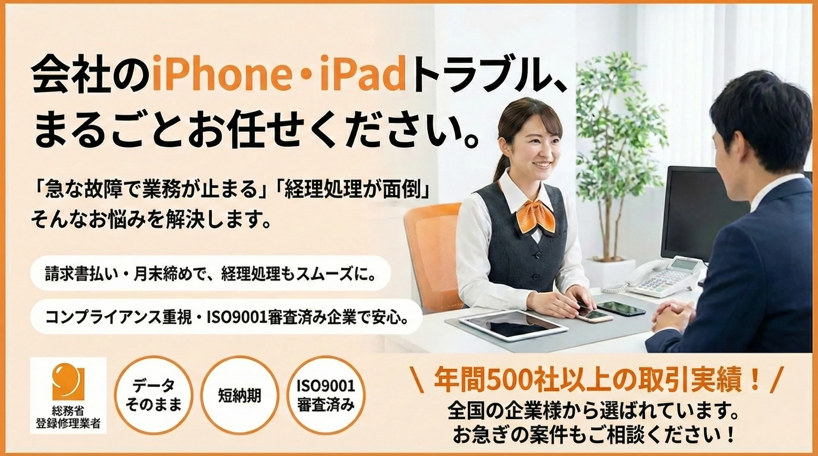 法人様向けiPhone・iPad・iPod修理｜総務省登録修理業者によるデータそのまま・請求書払い（インボイス対応）・複数台一括対応の業務用端末修理サービス