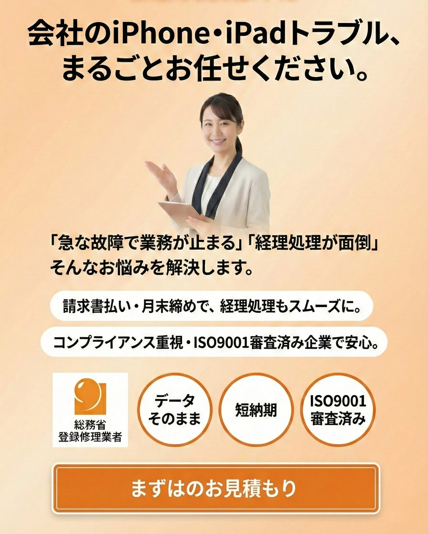法人・企業担当者様へ｜iPhone・iPadの業務端末修理なら総務省登録修理業者のスマートドクタープロ。見積書・請求書払い（インボイス）対応・ISO9001認証