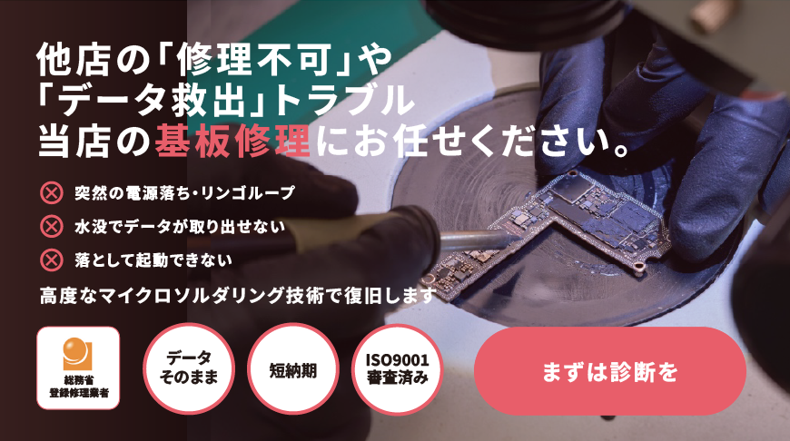 高度なマイクロソルダリング技術で水没やリンゴループから復旧します