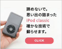 諦めないで。思い出の詰まったiPod classic、確かな技術で蘇らせます。