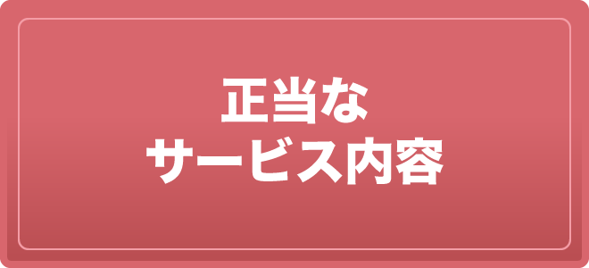 正当なサービス内容