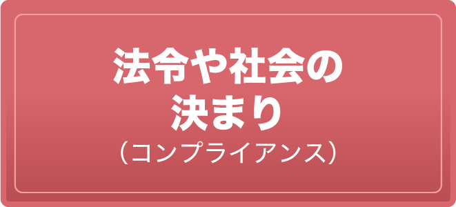 法令や社会の決まり（コンプライアンス）