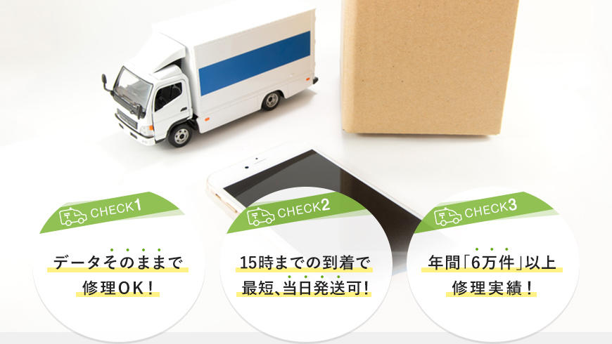 iPhone・iPadの郵送修理・配送修理|14時到着で最短当日発送・データそのまま・全国対応・総務省登録修理業者スマートドクタープロ