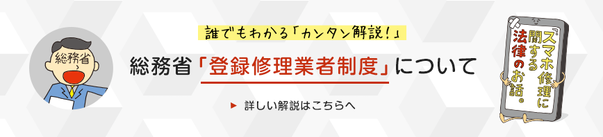 誰でもわかるカンタン解説！総務省「登録修理業者制度」について