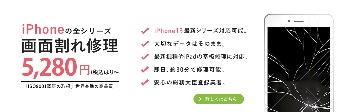 iPhone（アイフォン）の画面割れ修理