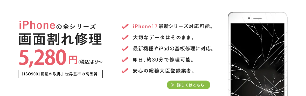 iPhone（アイフォン）の画面割れ修理