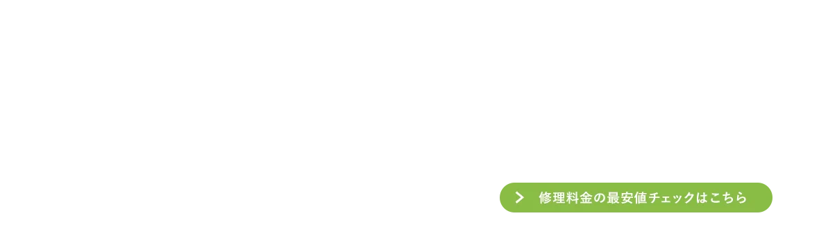 iPhone（アイフォン）の修理料金の最安値チェック