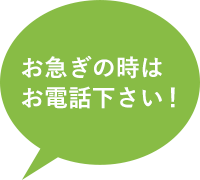 お急ぎの時はお電話下さい！