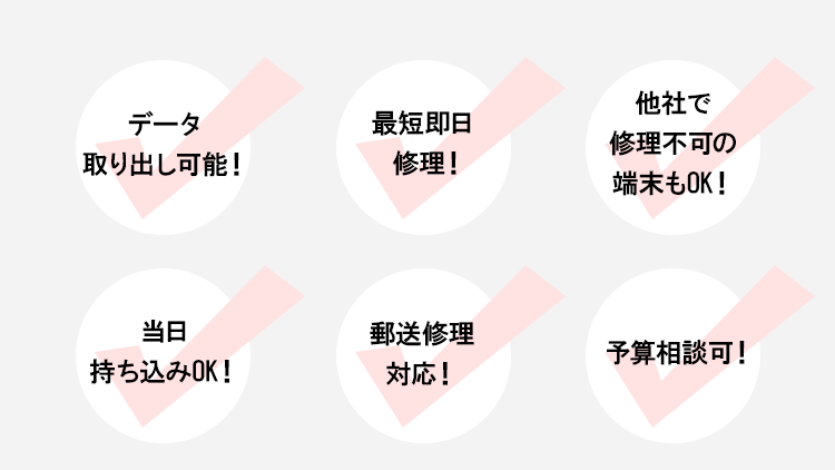 データ取り出し可能！最短即日修理！他社で修理不可の端末もOK！当日持ち込みOK！郵送修理対応！予算相談可！