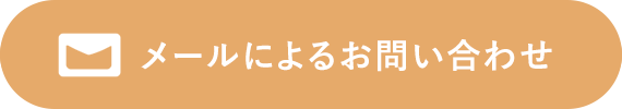 メールによるお問い合わせ