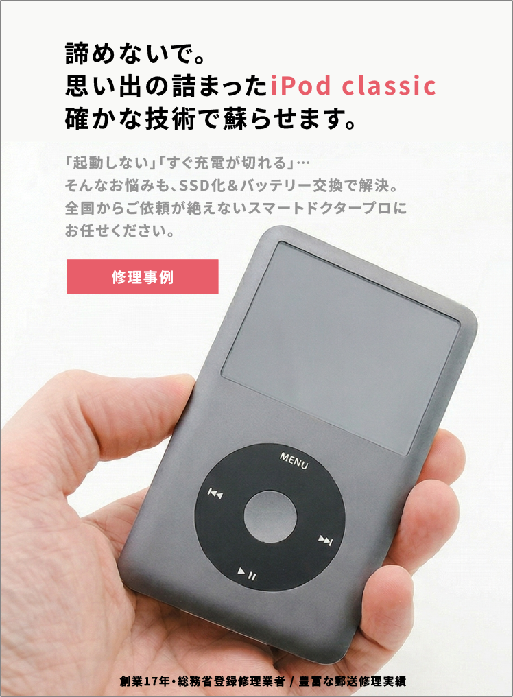 諦めないで。思い出の詰まったiPod classic、確かな技術で蘇らせます。修理事例へ