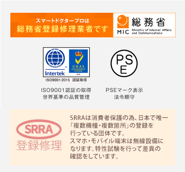 スマートドクタープロは総務省登録修理業者です／ISO9001認証の取得世界基準の品質管理／PSEマーク表示法令順守