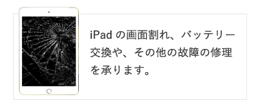 iPadの画面割れ、バッテリー交換や、その他の故障の修理を承ります。