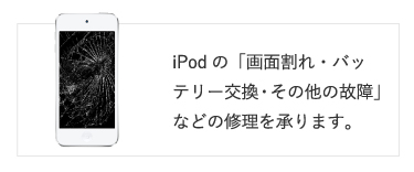 iPodの画面割れ、バッテリー交換や、その他の故障の修理を承ります。