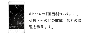 iPhoneの「画面割れ・バッテリー交換・その他の故障」などの修理を承ります。