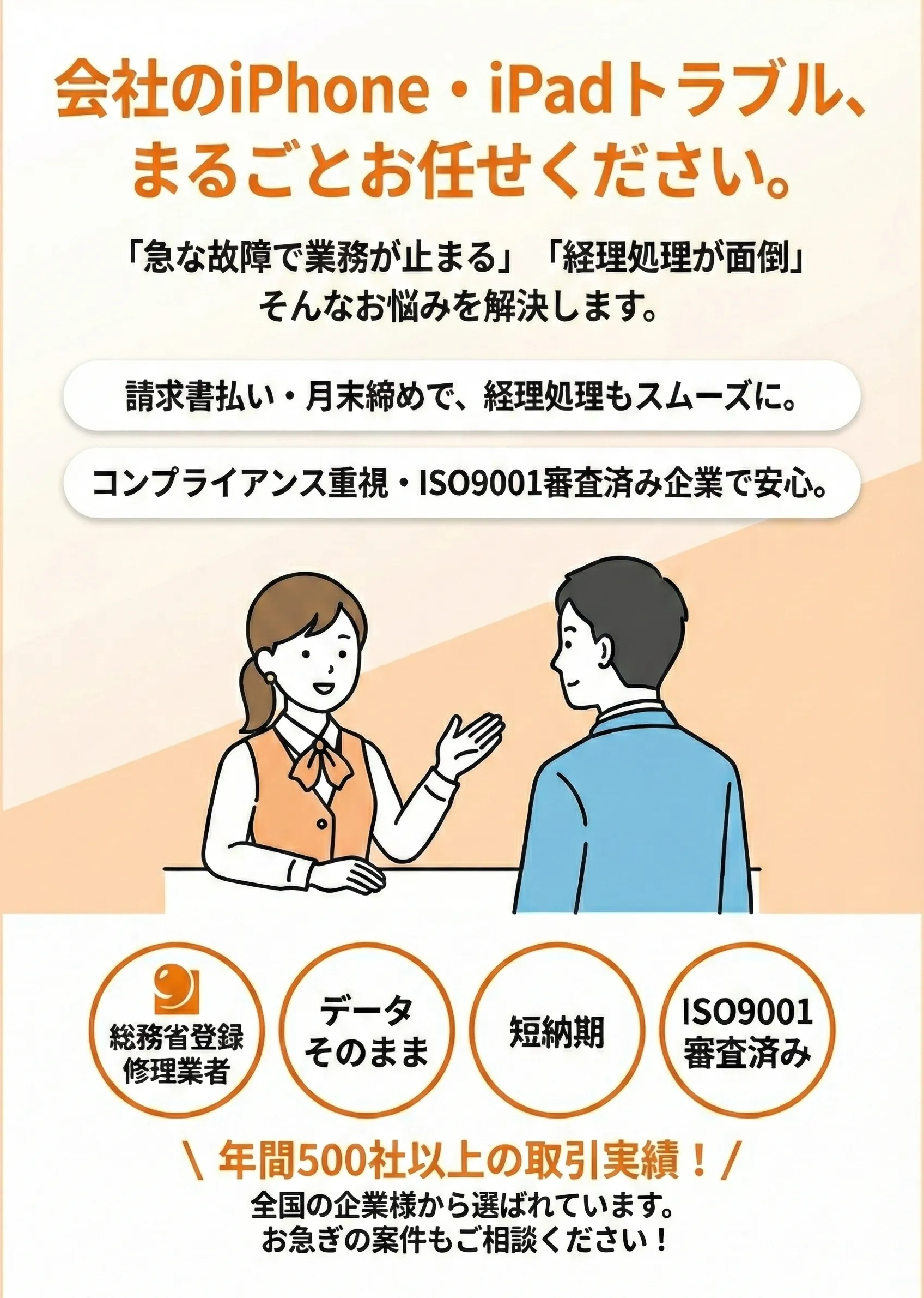 スマートドクタープロの法人様向けiPhone・iPad・iPod修理サービス。請求書払い・月末締め対応、ISO9001審査済みでコンプライアンスも安心。急な故障や経理処理のお悩みを解決します。総務省登録修理業者・データそのまま・短納期。