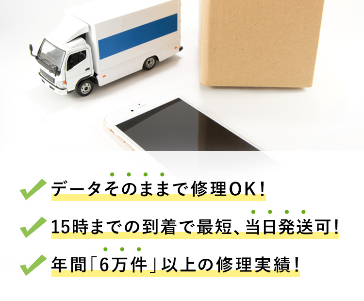 データそのままで修理OK！／即日修理（約30分〜）OK！／年間「6万件」以上の修理実績！