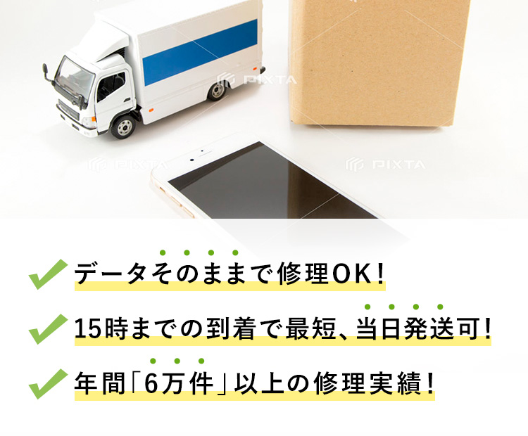 データそのままで修理OK！／15時までの到着で最短、当日発送可！／年間「6万件」以上の修理実績！