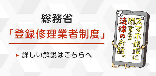 誰でもわかるカンタン解説！総務省「登録修理業者制度」について